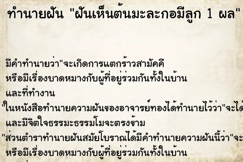 ทำนายฝัน ฝันเห็นต้นมะละกอมีลูก 1 ผล ทำนายฝัน ฝันเห็นต้นมะละกอมีลูก 1 ผล